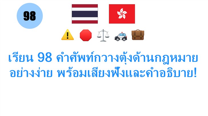 เรียน 98 คำศัพท์กวางตุ้งด้านกฎหมายอย่างง่าย พร้อมเสียงฟังและคำอธิบาย!